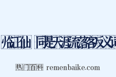 临江仙·同是天涯流落客反义词是什么意思的图片